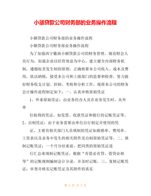 小额贷款公司财务部的业务操作流程