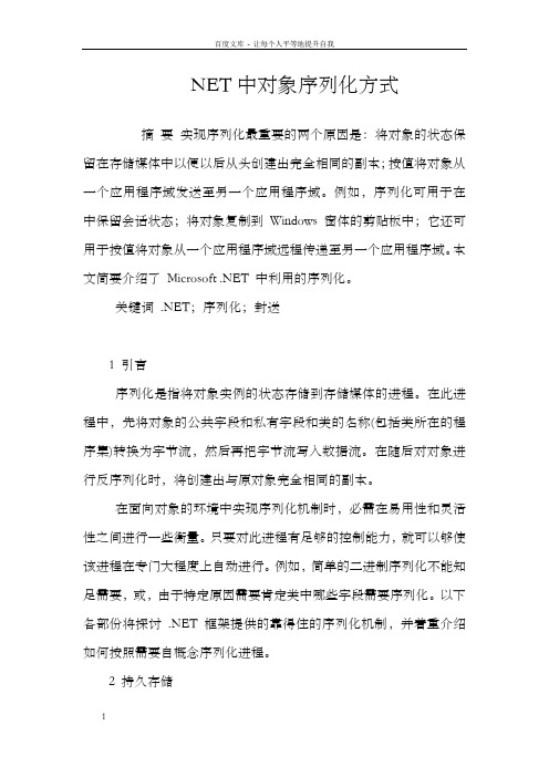 NET中对象序列化方式
