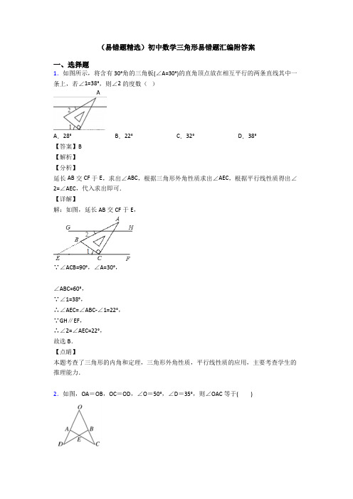 (易错题精选)初中数学三角形易错题汇编附答案