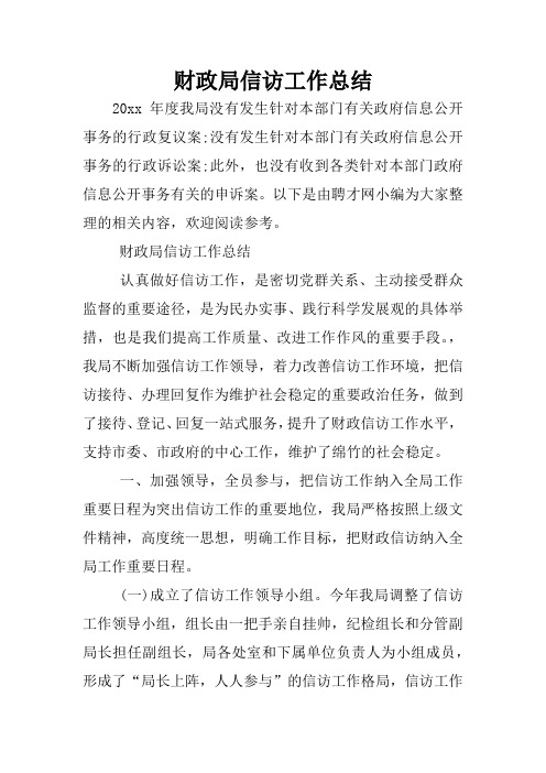 财政局信访工作总结