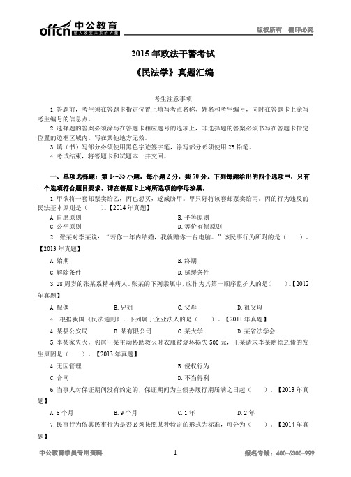 2015政法干警考试《民法学》真题汇编-150615
