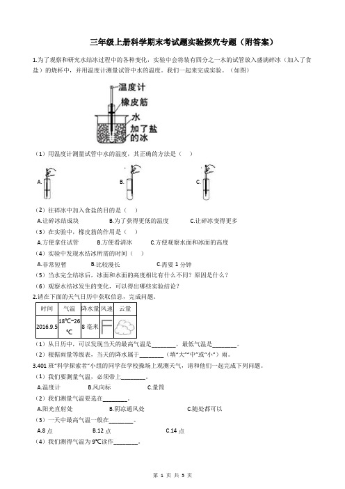 三年级上册科学期末考试题实验探究专题(附答案)