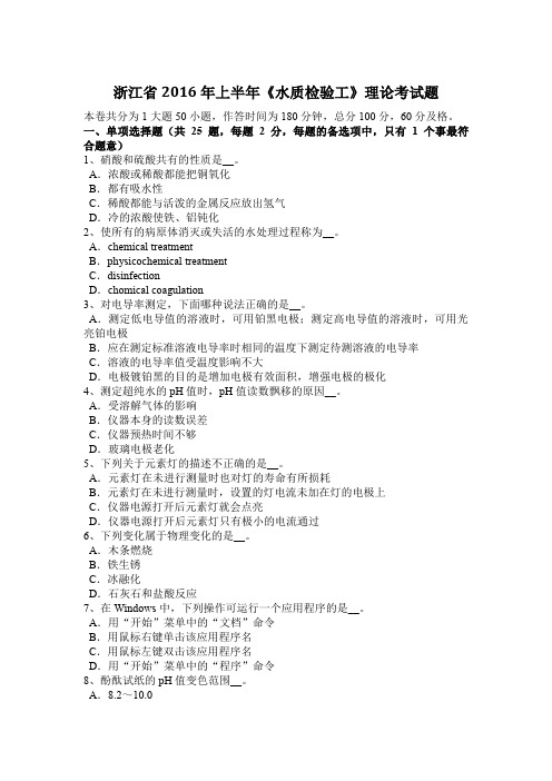 浙江省2016年上半年《水质检验工》理论考试题