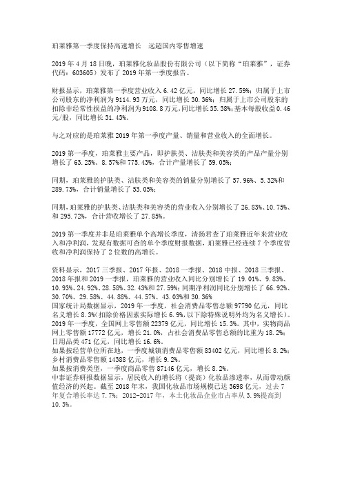 珀莱雅第一季度保持高速增长  远超国内零售增速