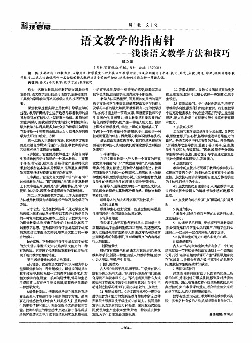 语文教学的指南针——浅谈语文教学方法和技巧