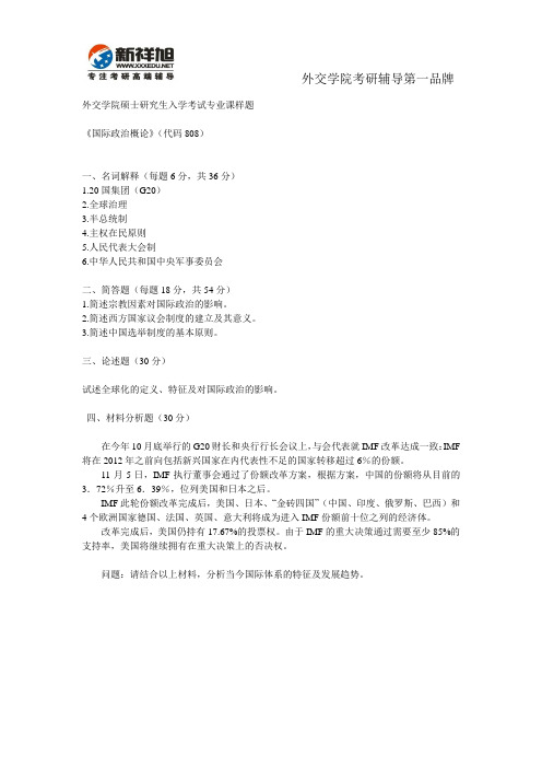 外交学院硕士研究生入学考试专业课样题《国际政治概论》(代码808)-新祥旭考研辅导