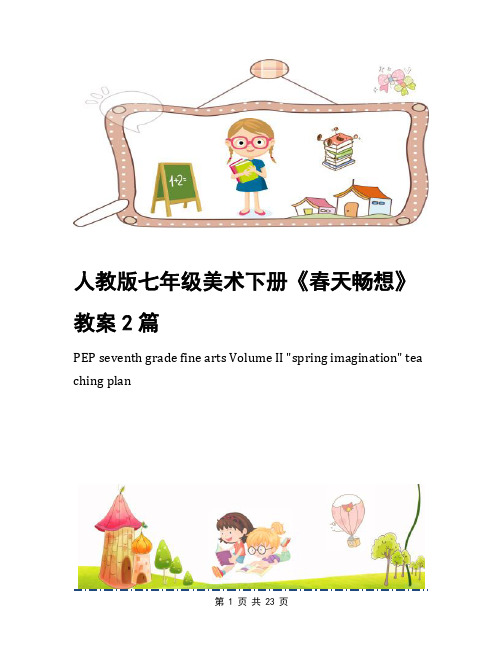 人教版七年级美术下册《春天畅想》教案2篇