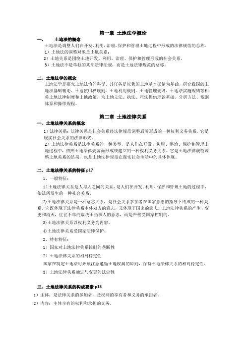 土地法复习提纲