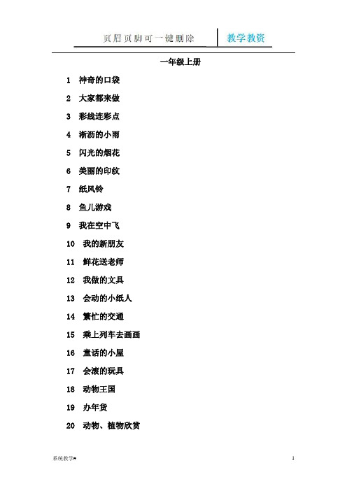 一年级,人教版,小学美术。目录(谷风教育)