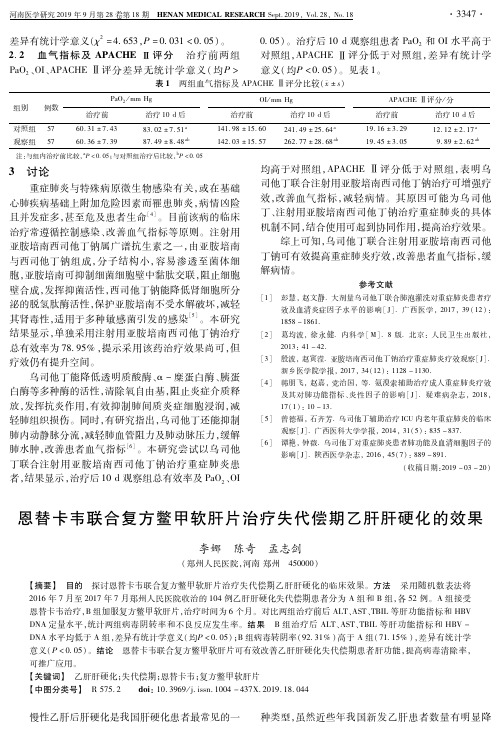 恩替卡韦联合复方鳖甲软肝片治疗失代偿期乙肝肝硬化的效果