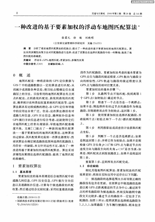 一种改进的基于要素加权的浮动车地图匹配算法