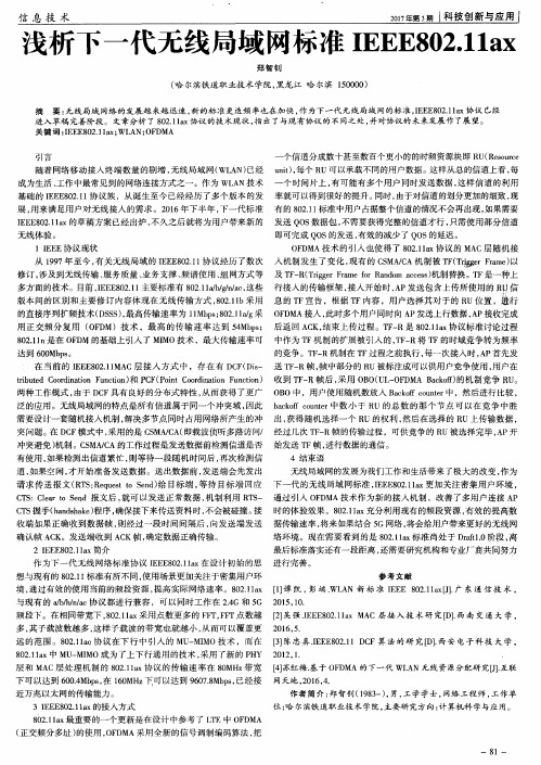 浅析下一代无线局域网标准IEEE802.11ax