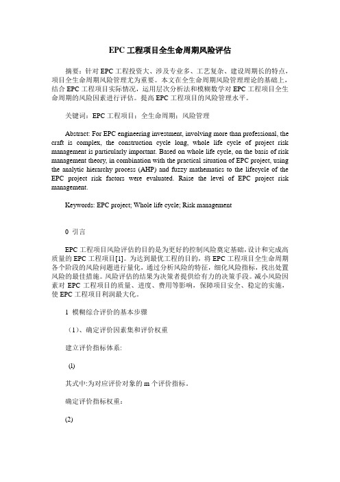 EPC工程项目全生命周期风险评估