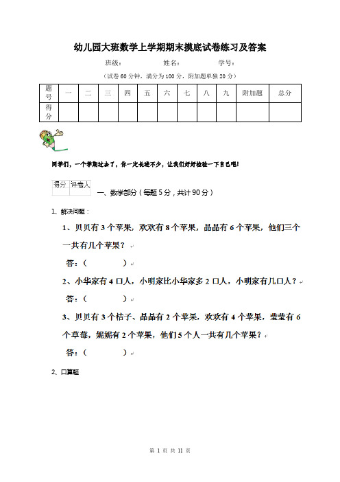 幼儿园大班数学上学期期末摸底试卷练习及答案