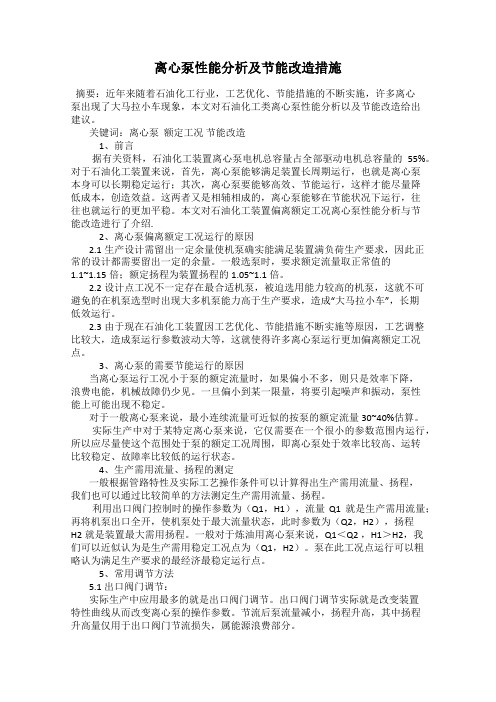 离心泵性能分析及节能改造措施