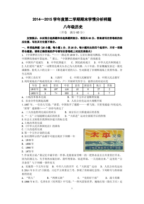 2014—2015学年第二学期八年级历史期末试卷