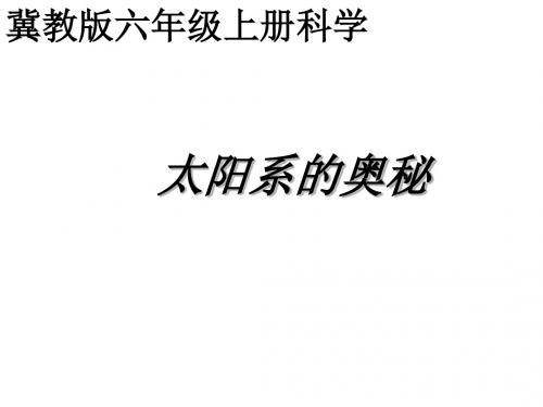 小学科学太阳系的秘密
