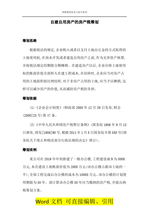 【纳税筹划实务与技巧087】自建自用房产的房产税筹划