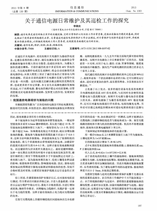 关于通信电源日常维护及其巡检工作的探究
