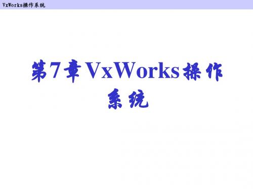 7 VxWorks操作系统