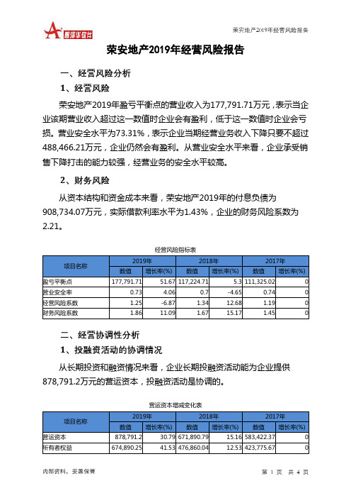荣安地产2019年经营风险报告