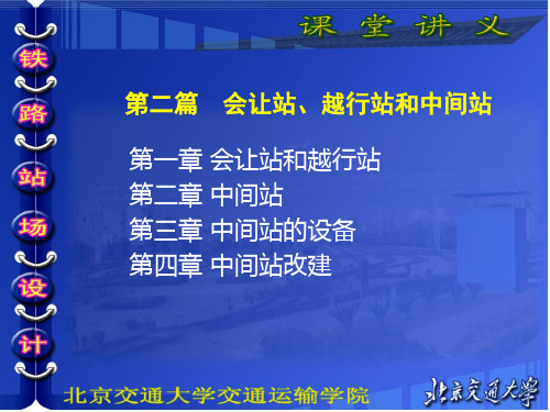 第二篇 会让站、越行站和中间站
