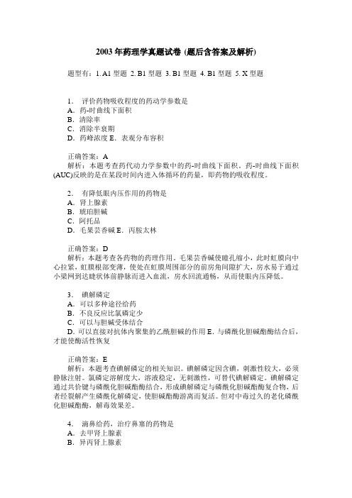 2003年药理学真题试卷(题后含答案及解析)