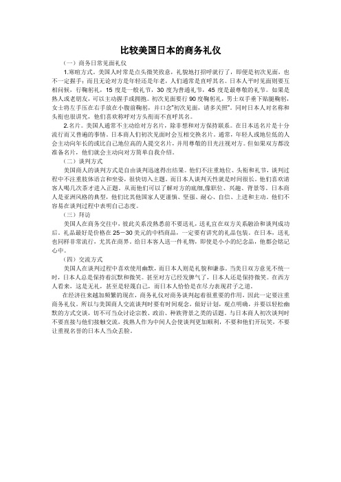 比较美国日本的商务礼仪