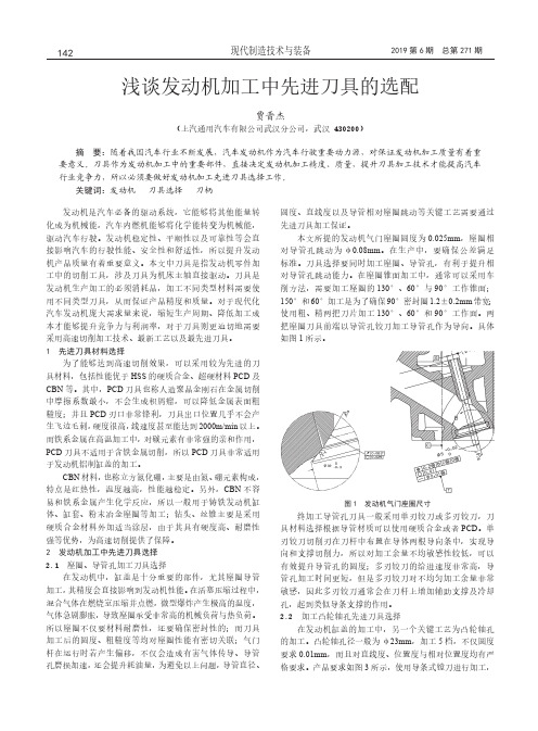 浅谈发动机加工中先进刀具的选配