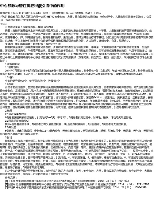 中心静脉导管在胸腔积液引流中的作用