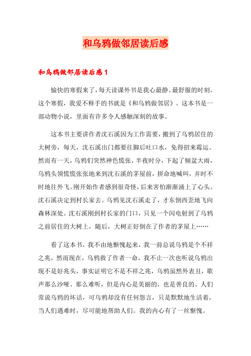 (多篇)和乌鸦做邻居读后感