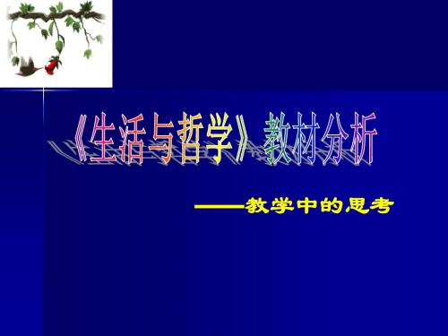 人教版高中《生活与哲学》教材分析