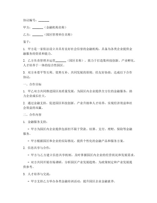 金融服务园区合作协议模板