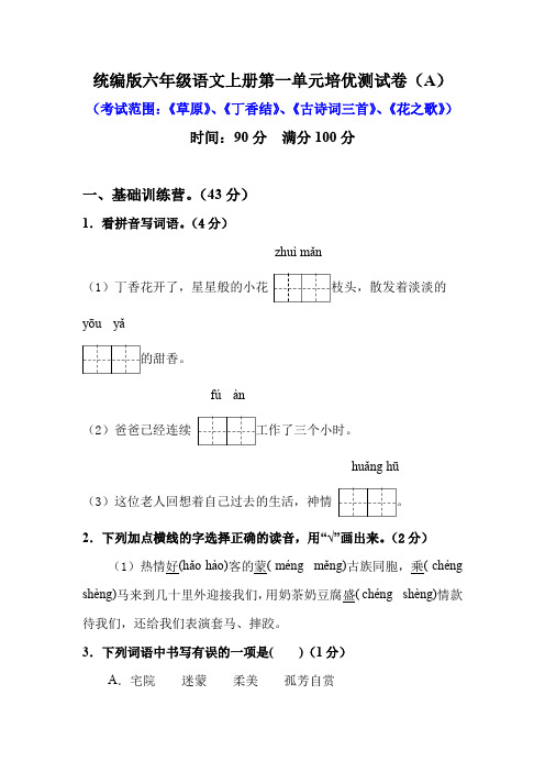 部编版六年级语文上册第一单元培优测试卷(A)含答案