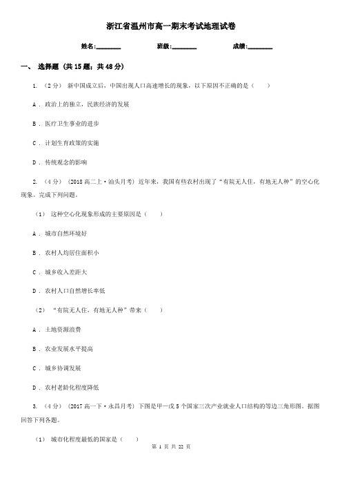 浙江省温州市高一期末考试地理试卷