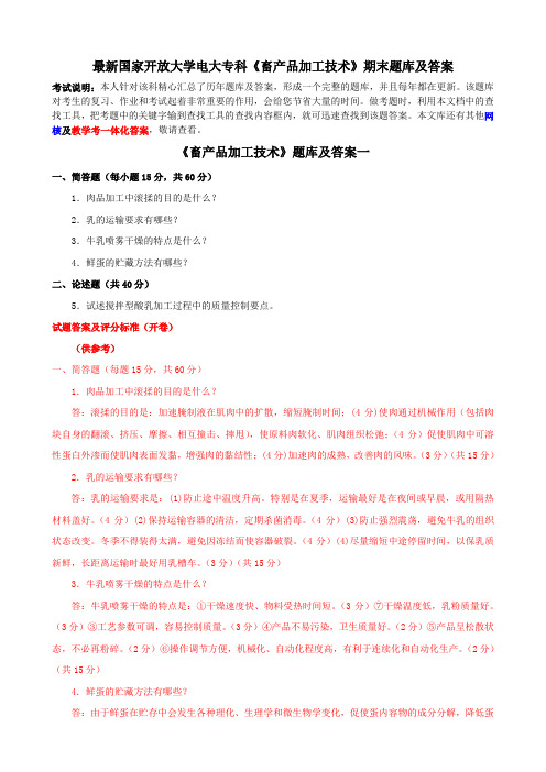 最新国家开放大学电大专科《畜产品加工技术》期末题库及答案