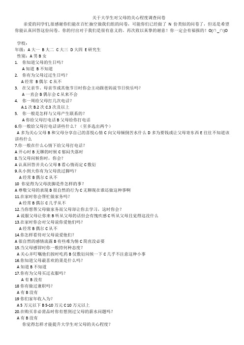关于大学生对父母的关心程度调查问卷