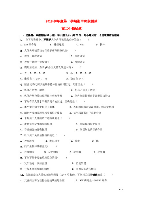 2019学年高二生物上学期期中试题新版 人教版