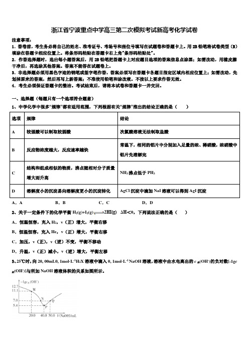 浙江省宁波重点中学高三第二次模拟考试新高考化学试卷及答案解析