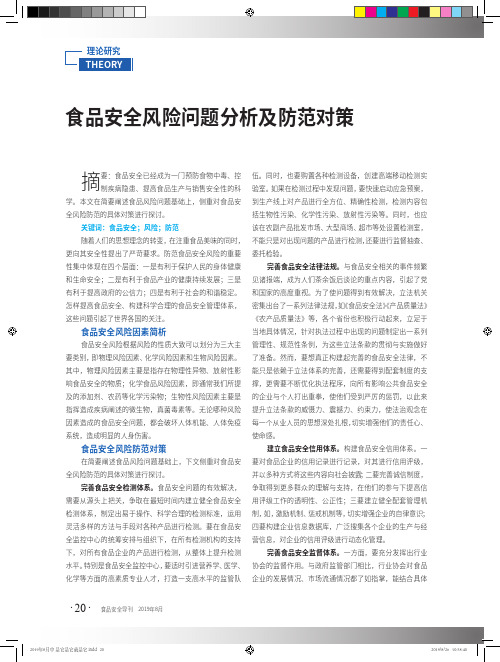 食品安全风险问题分析及防范对策