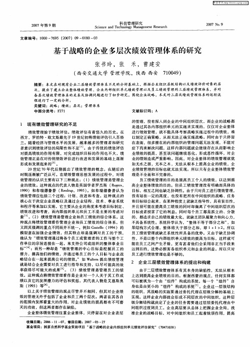 基于战略的企业多层次绩效管理体系的研究