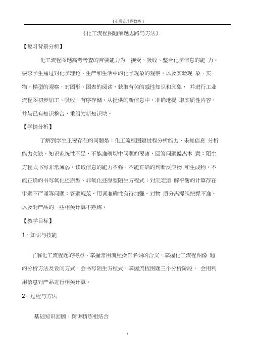 【公开课教案】高三：《化工流程图题解题思路与方法》教学设计