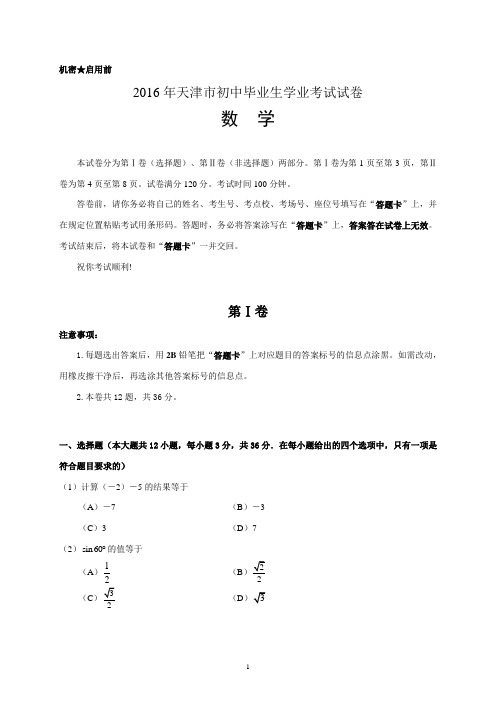 2016年天津中考数学试题及答案