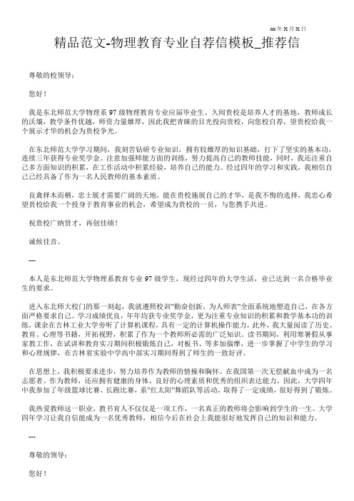 精品范文-物理教育专业自荐信模板_推荐信