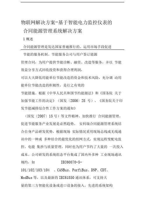 物联网解决方案-基于智能电力监控仪表的合同能源管理系统解决方案