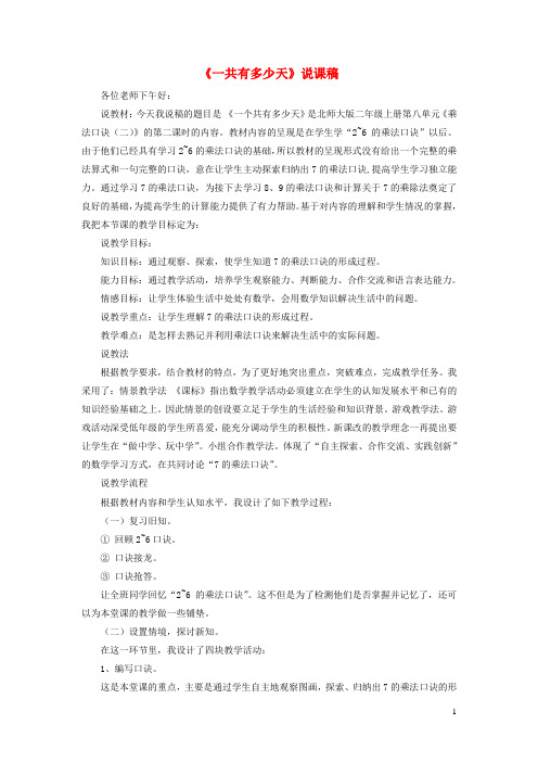 二年级数学上册八6_9的乘法口诀一共有多少天说课稿北师大版