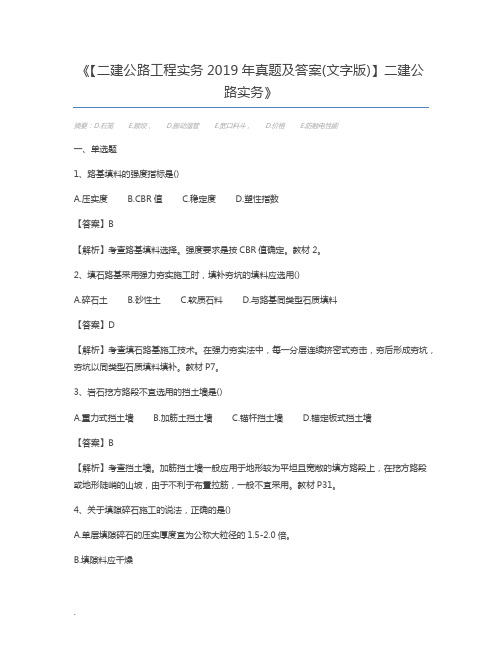 【二建公路工程实务2019年真题及答案(文字版)】二建公路实务