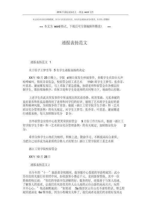 2018年通报表扬范文-精选word文档(2页)