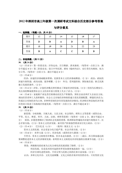 2012年深圳市高三年级第一次调研考试文科综合历史部分参考答案与评分意见