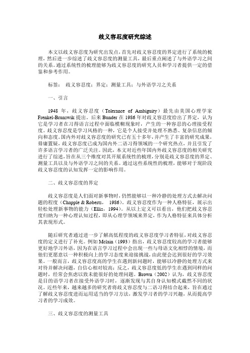 歧义容忍度研究综述
